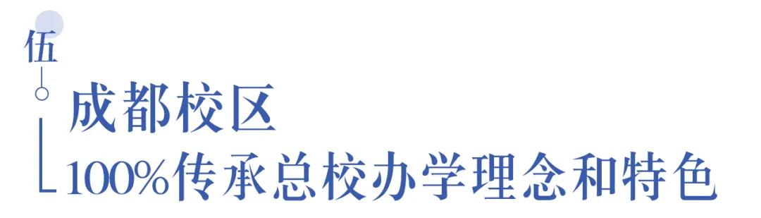 溫江首所國際學(xué)校今年9月開學(xué)   今年招收小一二、初一和高一學(xué)生