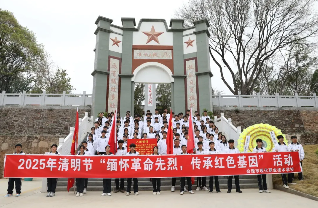 緬懷革命先烈，傳承紅色基因——會(huì)理職校開展黨建帶團(tuán)建清明祭奠英烈活動(dòng)