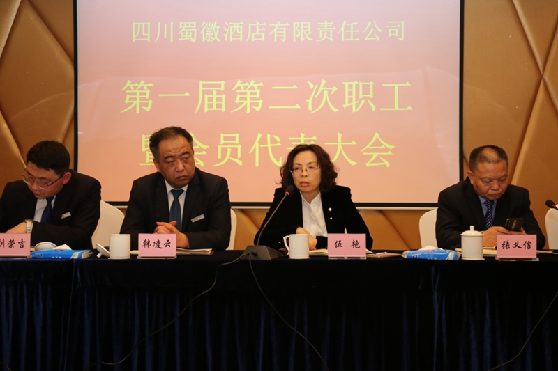 蜀徽大酒店召開第一屆第二次職工（會(huì)員）代表大會(huì).jpg