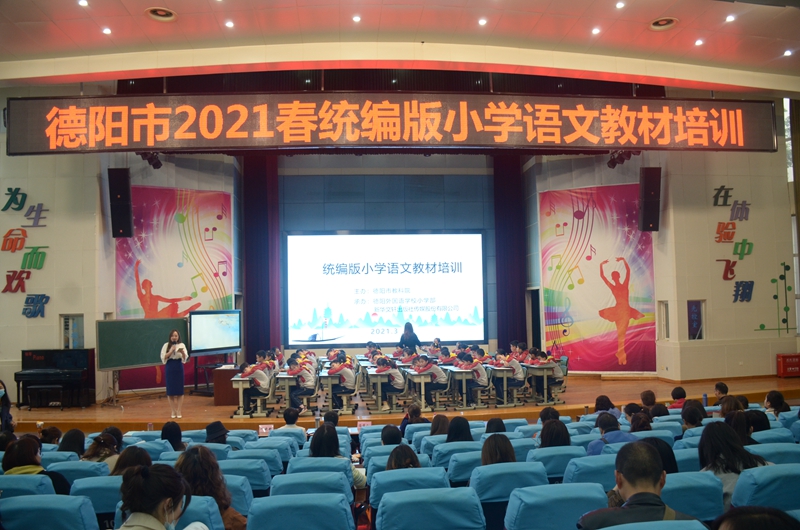 德陽(yáng)市2021春統(tǒng)編版小學(xué)語(yǔ)文教材培訓(xùn)在德外小學(xué)舉行.jpg