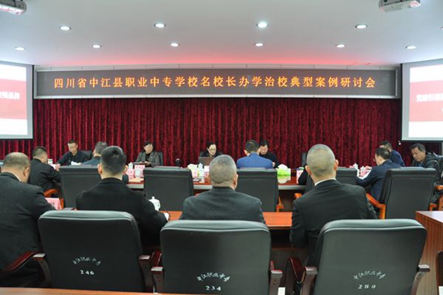 同心共體謀發(fā)展，德技并修育人才——中江職中舉辦名校長(zhǎng)辦學(xué)治校典型案例研討會(huì).jpg